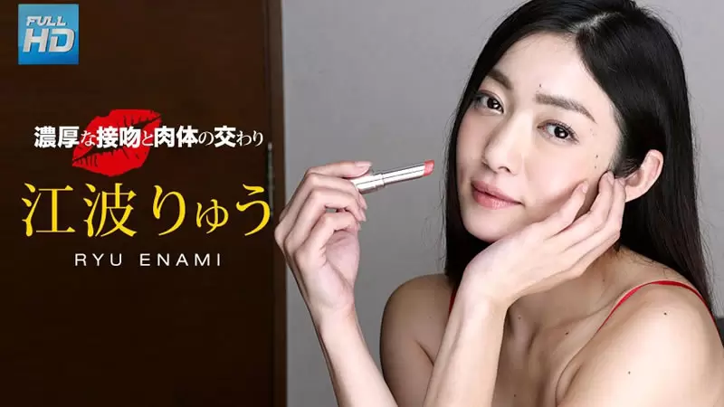 浓厚的热吻和肉体的交流：江波亮[1Pondo-040518 667]