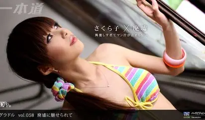 グラドル vol.058 廃墟に魅せられて