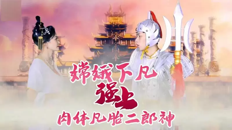 嫦娥下凡强上肉体凡胎二郎神 杏吧原版