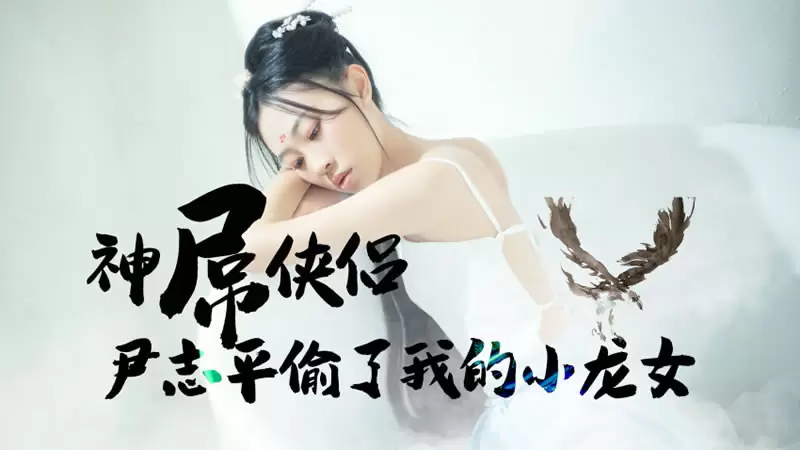 神屌侠侣 尹志平偷了我的小龙女 糖心Vlog