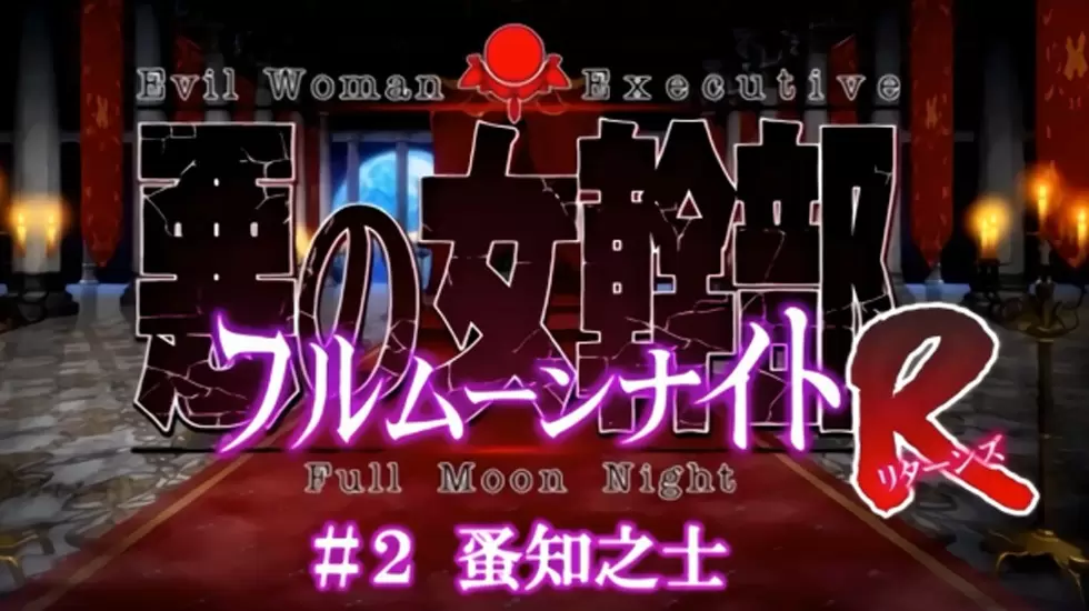 ばにぃうぉ か -OVA 悪の女幹部フルムーンナイトR #2 蚤知之士