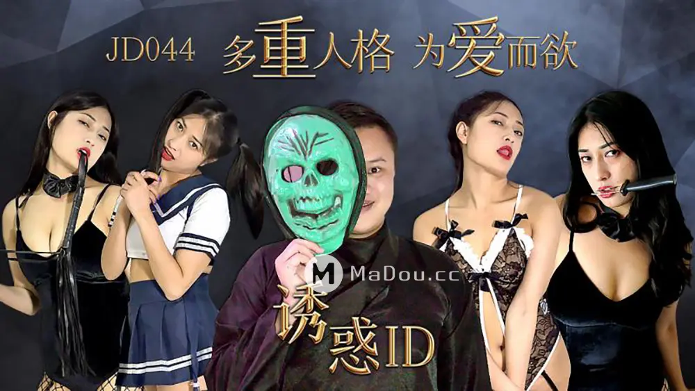 精东传媒JD044 诱惑ID 多重人格