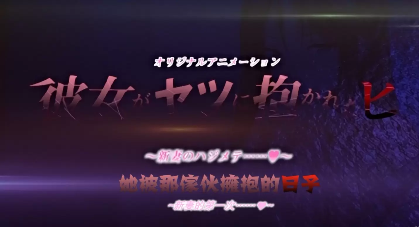 中文字幕 彼女がヤツに抱かれたヒ 新妻のハ