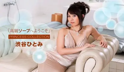 高級ソープへようこそ 渋谷ひとみ