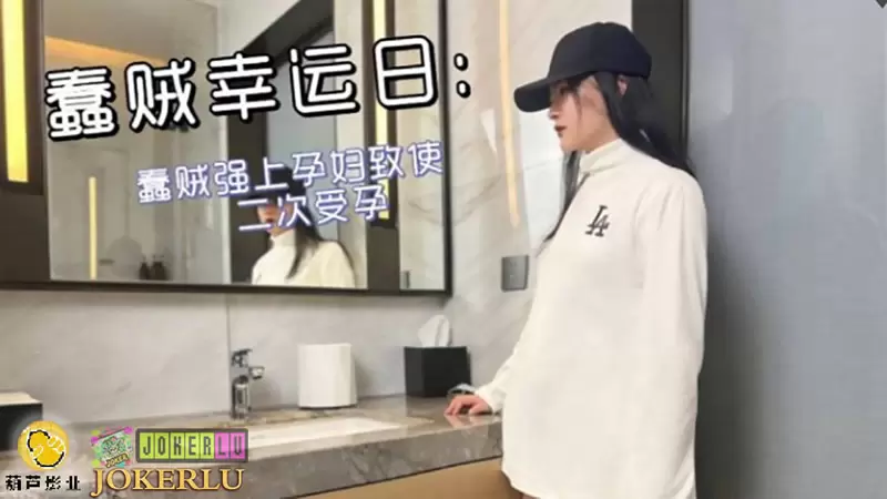 蠢贼幸运日 葫芦影业鲸鱼传媒蠢贼强上孕妇致使二次受孕