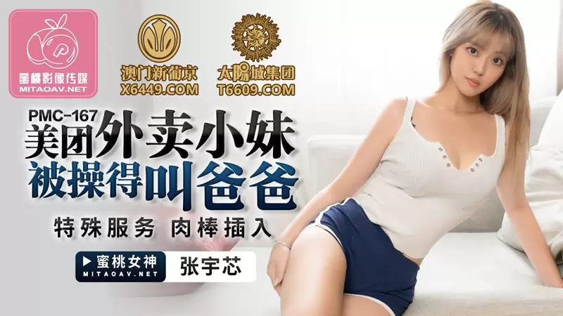 美团外卖小妹被操得叫爸爸 蜜桃传媒PMC167 张宇芯 特殊服务 肉棒插入