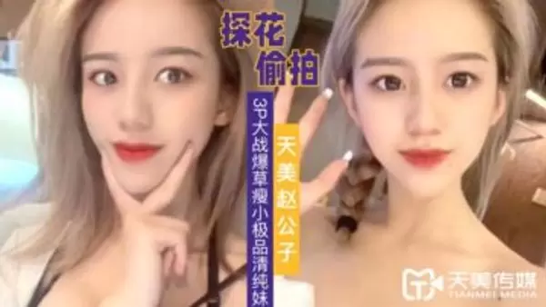 天美趙公子探花 3P大戰爆草瘦小極品清純妹草完一次在幹一次