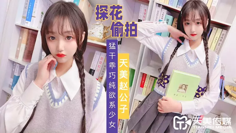 天美赵公子探花偷拍天美传媒TMZGZ03