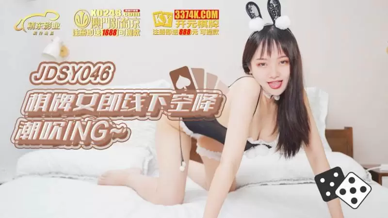 棋牌女郎线下空降潮吹ing 精东影业JDSY046