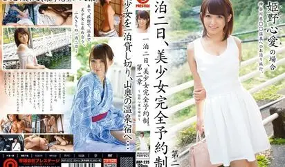 [ABP-225] 一泊二日美少女完全予約制 姫野心愛