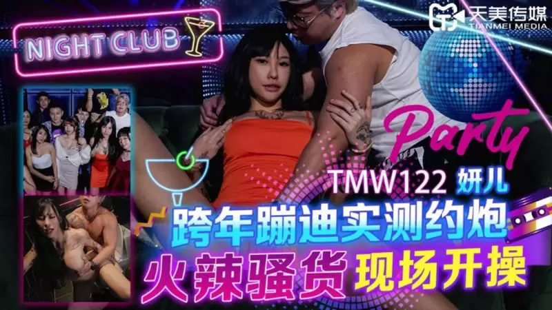 跨年蹦迪实测约炮 火辣骚货现场开操天美传媒TMW122 妍儿