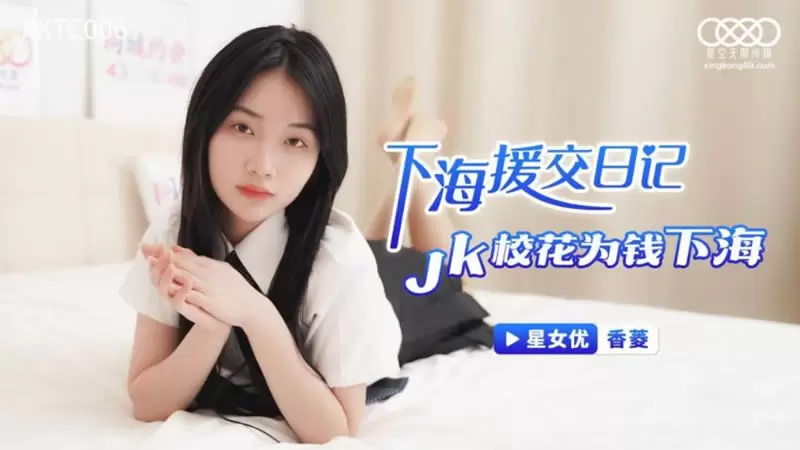 下海援交日记 JK校花为钱下海 星空传媒XKTC006 香菱