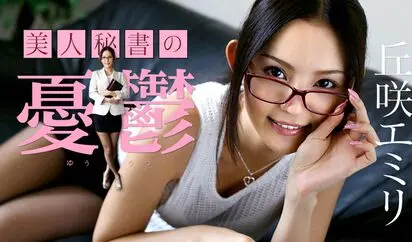 美人秘書の憂鬱