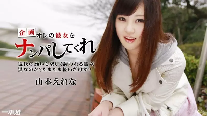 给搭讪的下流的女朋友 山本艾琳娜[1Pondo-091714_883]