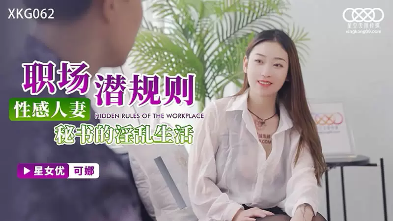 性感人妻秘书的淫乱生活 星空传媒XKG062 可娜 职场潜规则