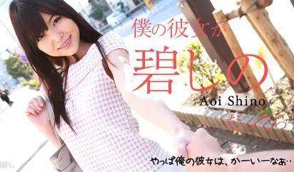 僕の彼女が碧しのだったら