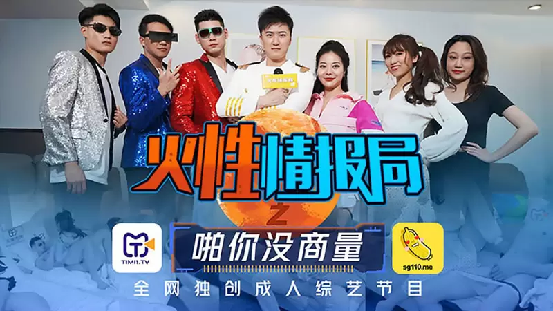 火性情报局天美传媒TMSG001 叶梦语&胡蓉蓉 啪你没商量