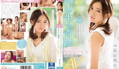 美少女発掘 岡山が生んだ奇跡 おっとり真面目な現役女子大生 kawaii*即撮りAVデビュー 萩原理央