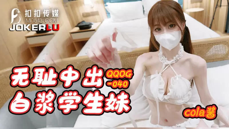 无耻中出白浆学生妹 扣扣传媒QQOG040 cola酱