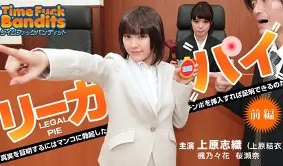 タイムファックバンディット 時間よ止まれ リーガルパイ 前編