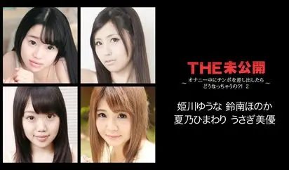 THE 未公開 ～オナニー中にチンポを差し出したらどうなっちゃうの？