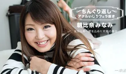 ちんぐり返しアナルいじりフェラ抜き 朝比奈みなみ