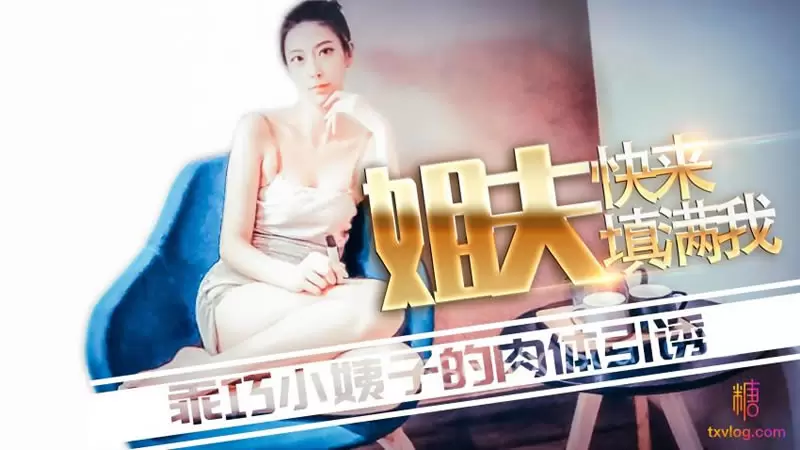 姐夫快来填满我 糖心Vlog lingxi 乖巧小姨子的肉体引诱