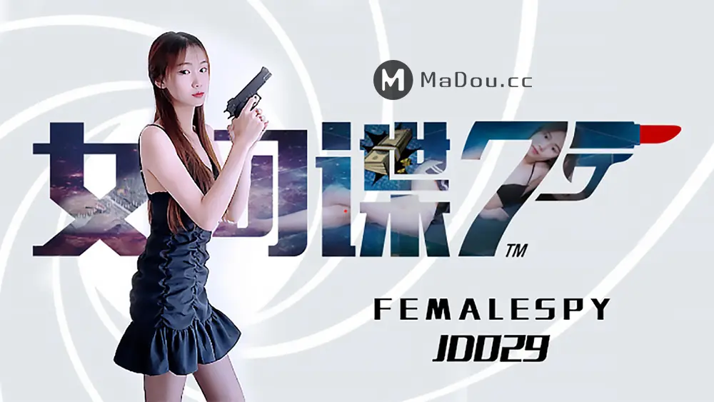 精东传媒JD029 女间谍为了商业寂寞牺牲肉体爆操内射