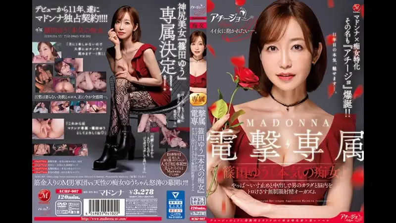 麦当娜x痴女专精 化名闪亮登场 MADONNA电击专属 篠田优无限射精高潮 用停顿中出融化男人的身体和大脑篠田优 篠田ゆう タラオ