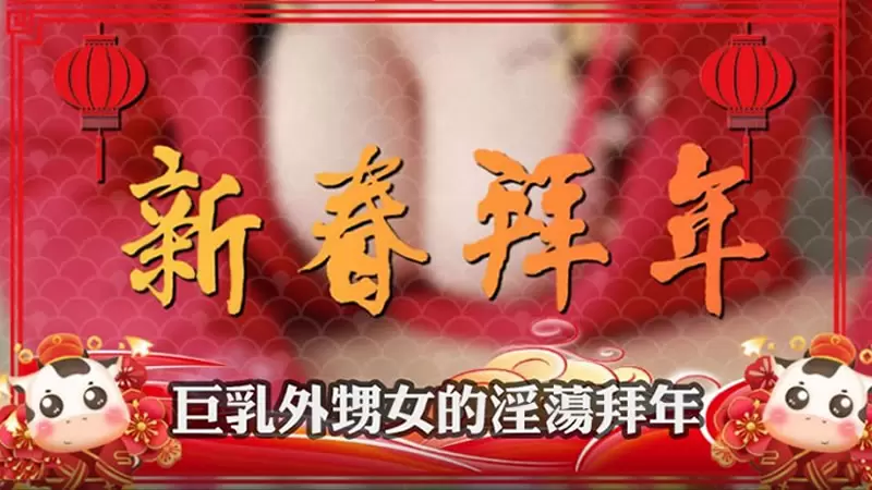 巨乳外甥女的淫荡拜年 蜜桃传媒