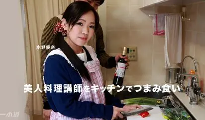 美人料理講師をキッチンでつまみ食い