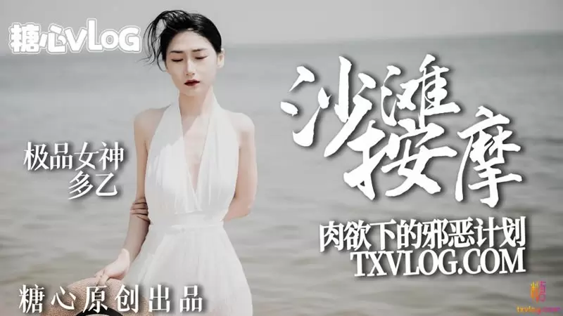 沙滩按摩 糖心Vlog 多乙 肉欲下的邪恶计划