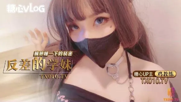 糖心vlog 反差的学妹臃肿睡衣下的秘密 极品学妹的做爱技巧 鸡教练