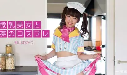 微乳美女と夢のコスプレ