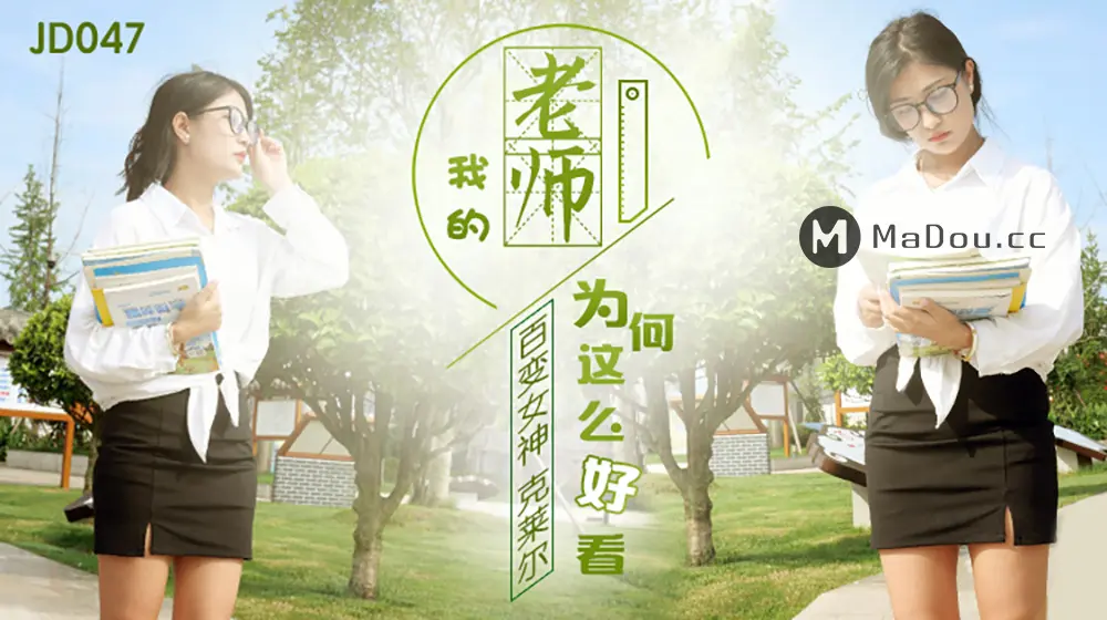 精东传媒JD047 我的老师为何这么好看