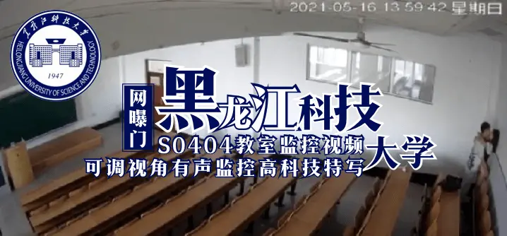 黑龙江科技大学S0404教室监控视频 可调视角有声监控高科技特写
