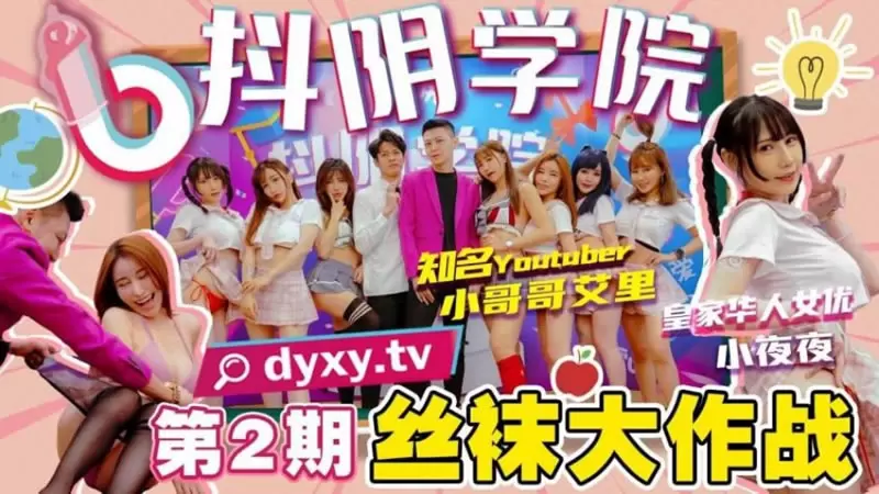 抖阴学院第2期 丝袜大作战 抖阴 夜夜 知名Youtuber 小哥哥艾理 皇家华人女优 小夜夜