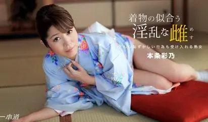 着物の似合う淫乱な雌 本条彩乃