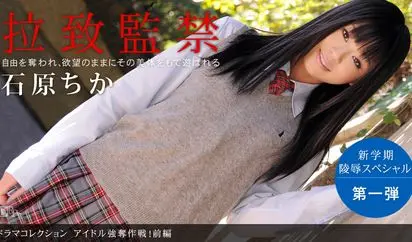 アイドル強奪作戦 前編