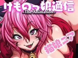 中文字幕-けものっ娘通信 The Animation 猫娘ニア