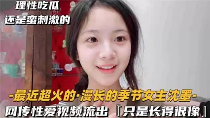网爆流出-漫长的季节女主沈墨性爱视频流出