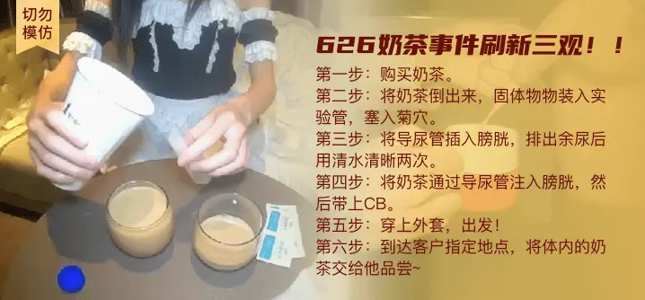 慎入 626奶茶事件 刷新三观