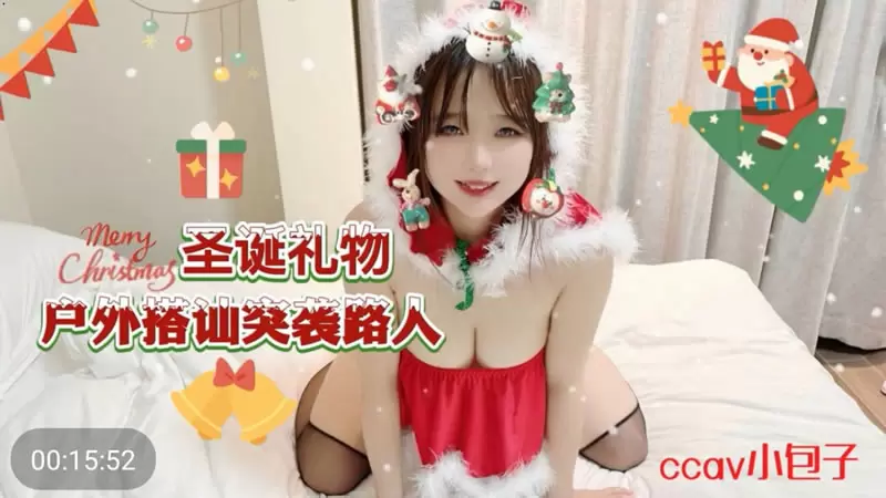 圣诞礼物 户外搭讪突袭路人 CCAV 小包子