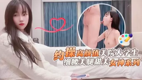 杏吧原版-约操高颜值美院大学生 杏吧鬼脚七