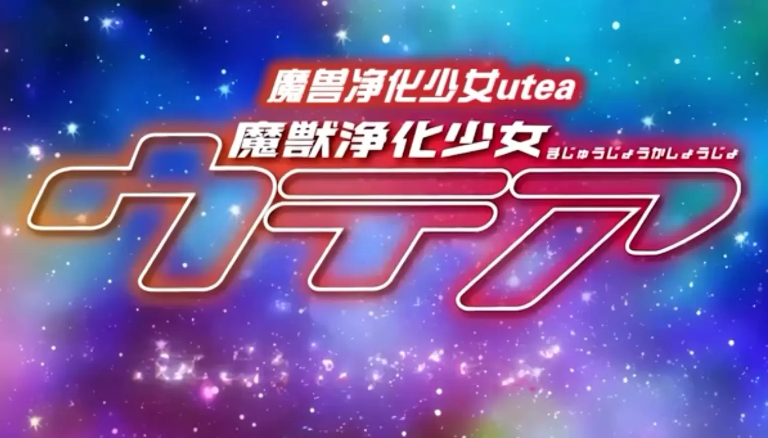 中文字幕 魔獣浄化少女ウテア soul.4 シスターズ