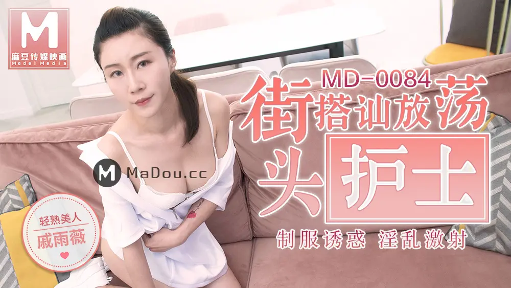 麻豆传媒MD0084 街头搭讪放荡护士 戚雨薇