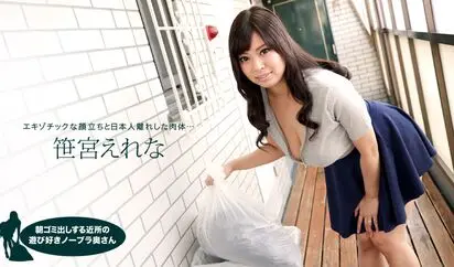 朝ゴミ出しする近所の遊び好きノーブラ奥さん 笹宮えれな