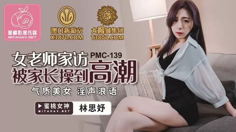 女老师家访被家长操到高潮 蜜桃传媒PMC139 林思妤 气质美女 淫声浪语