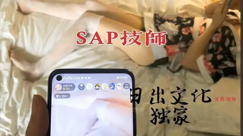 SAP技师极品服务 杏吧原版 日出文化