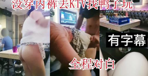 没穿内裤在KTV勾引男模 全程对白有字幕